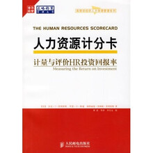 人力资源计分卡：计量与评价HR投资回报