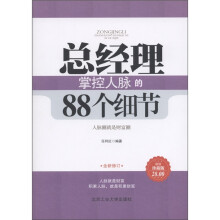总经理掌控人脉的88个细节（超值珍藏版）