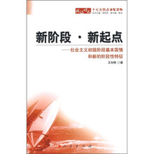 新阶段·新起点:社会主义初级阶段基本国情和新的阶段性特征