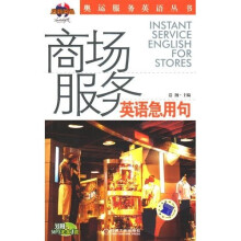 奥运服务英语丛书：商场服务英语急用句