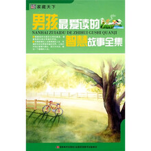 男孩最爱读的智慧故事全集