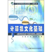 21世纪高等院校规划教材·计算机类:计算机文化基础