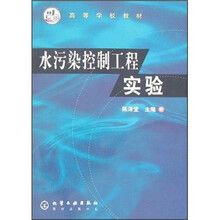 高等学校教材：水污染控制工程实验