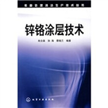 锌铬涂层技术