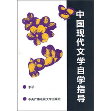 中国现代文学自学指导