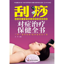 汉竹·健康爱家系列：刮痧对症治疗保健全书