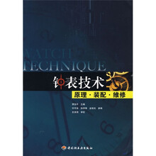 钟表技术：原理·装配·维修