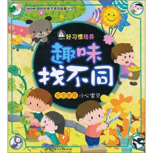 趣味找不同·安全教育：小心宝贝