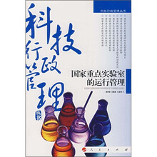 国家重点实验室的运行管理