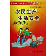 农民生产生活安全100问