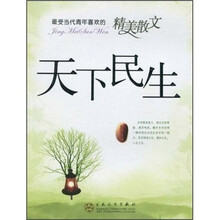 最受当代青年喜欢的精美散文：天下民生