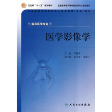 全国高等学校医学成人学历教育专科教材：医学影像学（供临床医学专业用）