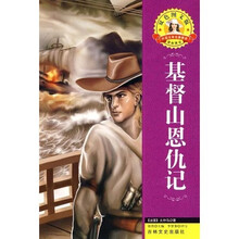 世界文学名著·外国文学名著精读:基督山恩仇记