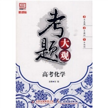 新课标·考题大观：高考化学