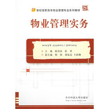 21世纪高职高专物业管理专业系列教材：物业管理实务