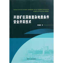 开滦矿区深部复杂地质条件安全开采技术