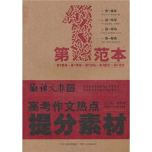 高考作文热点提分素材（第1范本）