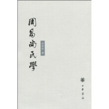 周易尚氏学