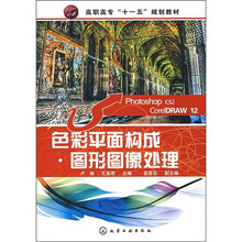 高职高专“十一五”规划教材:色彩平面构成·图形图像处理