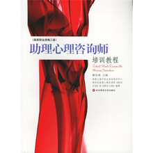 助理心理咨询师培训教程（国家职业资格3级）