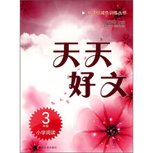 新课标减负训练丛书·天天好文：小学阅读（3年级）