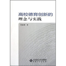 高校德育创新的理念与实践