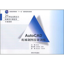 21世纪高职高专机械设计制造类专业教材：AutoCAD机械制图技能训练