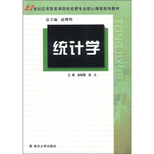 统计学（21世纪应用型高等院校经管专业核心课程规划教材）