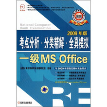 全国计算机等级考试考点分析·分类精解·全真模拟:一级MS Office(2009年版)(附CD光盘1张)