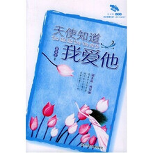 天使知道我爱他