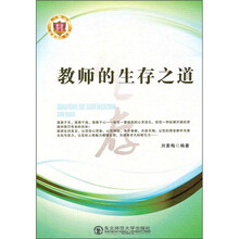 教师的生存之道