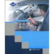 高等职业教育技能型紧缺人才培养培训工程系列教材：汽车单片机及局域网技术（汽车运用与维修专业领域）