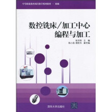 中等职业教育项目教学系列教材·机械:数控铣床/加工中心编程与加工
