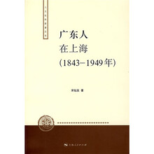广东人在上海（1843-1949年）