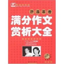 历届高考满分作文赏析大全