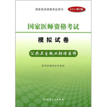 国家医师资格考试模拟试卷:公共卫生执业助理医师(2011修订版)