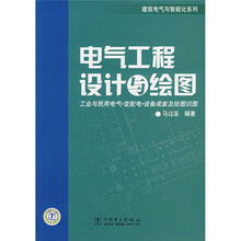 电气工程设计与绘图(附CD光盘1张)