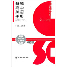新编中学生工具书系列:新编高中英语手册(修订版)