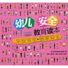 幼儿安全教育读本:平安宝宝 居家安全