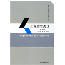机械工程学科研究生教学用书:工程信号处理