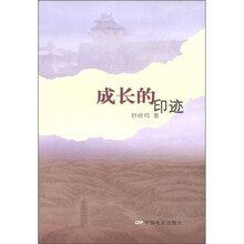 成长的印迹