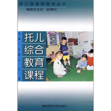 托儿综合教育课程