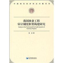 我国林业工程审计制度框架构建研究