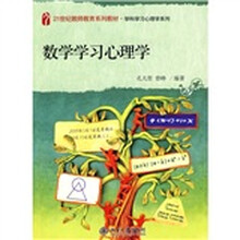 21世纪教师教育系列教材·学科学习心理学系列：数学学习心理学