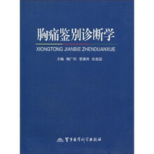 胸痛鉴别诊断学