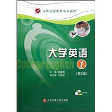 现代远程教育系列教材：大学英语1（第2版）（附光盘）