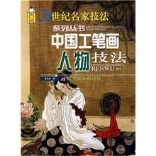 中国工笔画人物技法