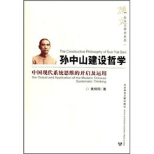 孙中山建设哲学：中国现代系统思维的开启及运用