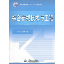高职高专教育“十二五”规划教材:综合布线技术与工程