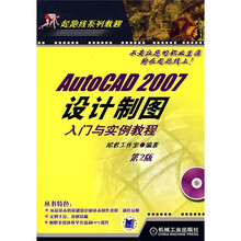AutoCAD 2007设计制图入门与实例教程（附1CD光盘）